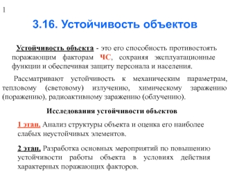 3.16. Устойчивость объектов