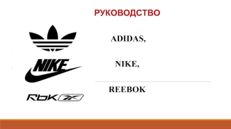 Руководство Adidas, Reebok, Nike