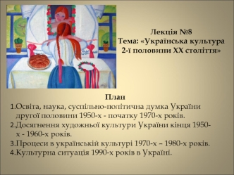 Лекція 8. Українська культура другої половини XX століття