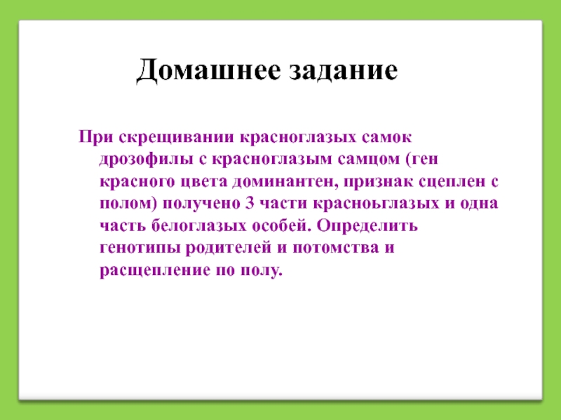 При скрещивании самки дрозофилы. Наследование признаков сцепленных с полом красноглазые белоглазые.