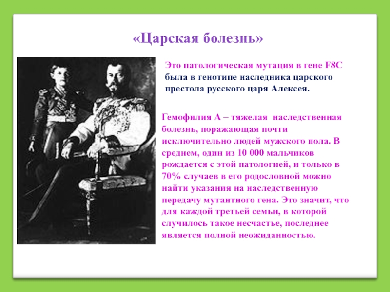 Царская болезнь. Гемофилия Царская болезнь презентация. Гемофилия Царская болезнь. Гемофилия генная мутация. Гемофилия Царская болезнь фото.