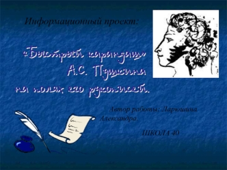 Информационный проект: Быстрый карандаш А.С. Пушкина на полях его рукописей