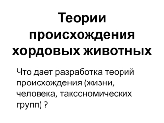 Теории происхождения хордовых животных