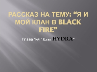 Я и мой клан в Blackfire