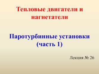 Тепловые двигатели и нагнетатели. Лекция 26. ПТУ (часть 1)
