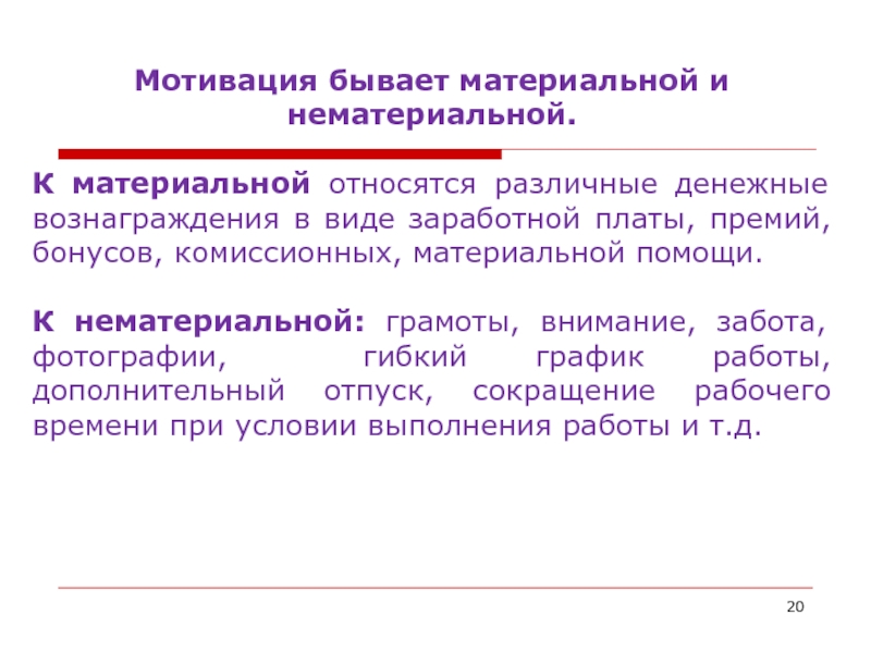 Какая бывает мотивация. Мотивация бывает. Мотивация бывает материальная и нематериальная. Стимулы бывают. Мотивы бывают.