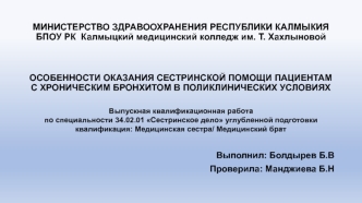 Особенности оказания сестринской помощи пациентам с хроническим бронхитом в поликлинических условиях