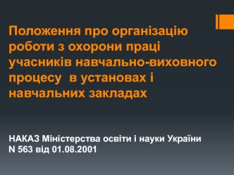 Організація охорони праці учасників навчально-виховного процесу