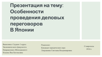 Особенности проведения деловых переговоров в Японии