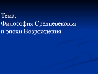 Философия Средневековья и эпохи Возрождения