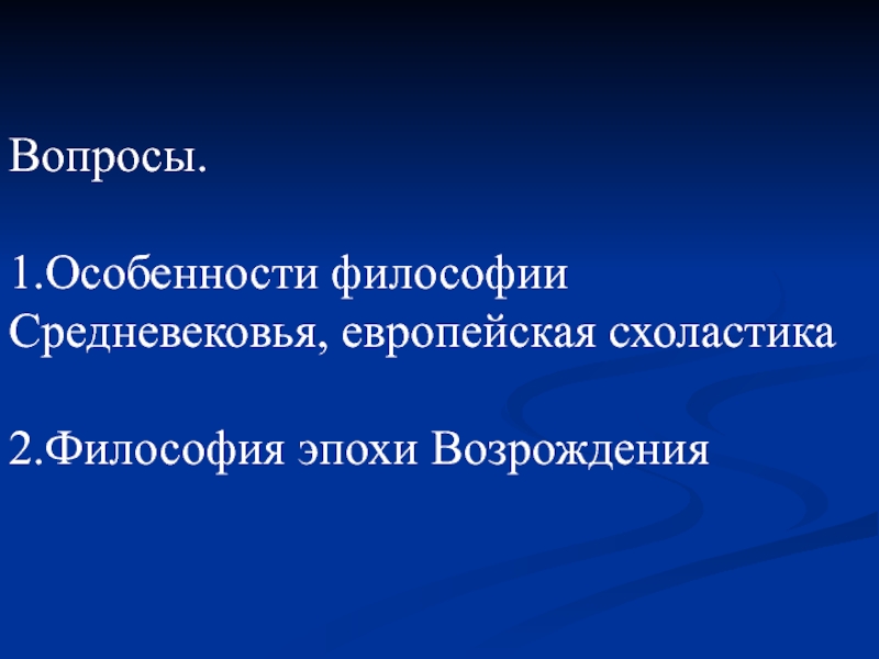 Философия средневековья и эпохи возрождения презентация