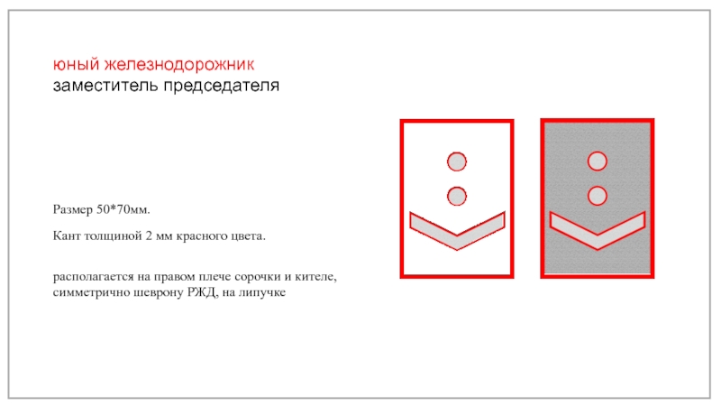 Младше помладше отличия. Знаки различия детских железных дорог. Знаки различия помощник РЖД. Знаки отличия располагаются симметрично. Тест юного железнодорожника.