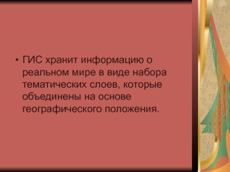 Концептуальная схема организации данных в ГИС