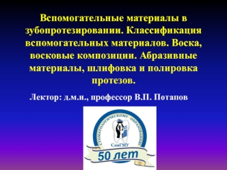 Вспомогательные материалы в зубопротезировании. Классификация вспомогательных материалов. Воски и абразивы