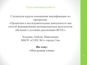 Аттестационная работа. Методическая разработка занятия с элементами исследовательской деятельности Моя родная улица. (4 класс)