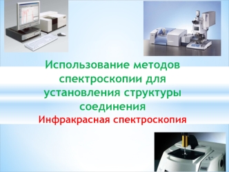 Использование методов спектроскопии для установления структуры соединения. Инфракрасная спектроскопия