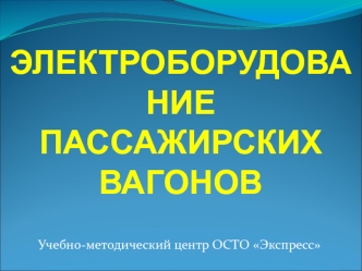 Электроборудование пассажирских вагонов