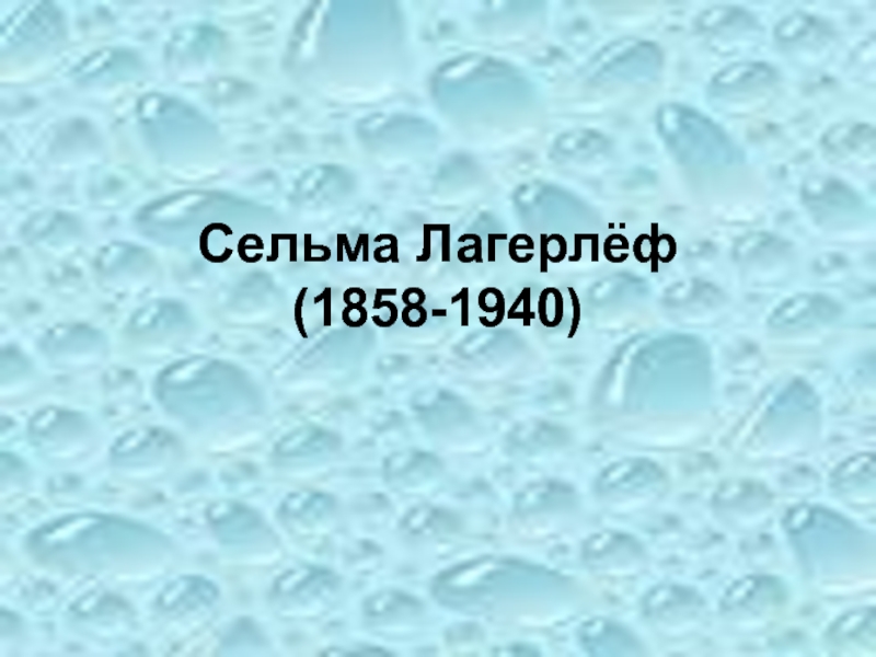 Презентация сельма лагерлеф биография для детей