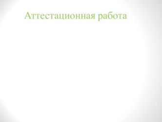 Аттестационная работа. Образовательная программа внеурочной деятельности учащихся 5 классов  Математика вокруг нас