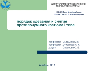 Порядок одевания и снятия противочумного костюма I типа