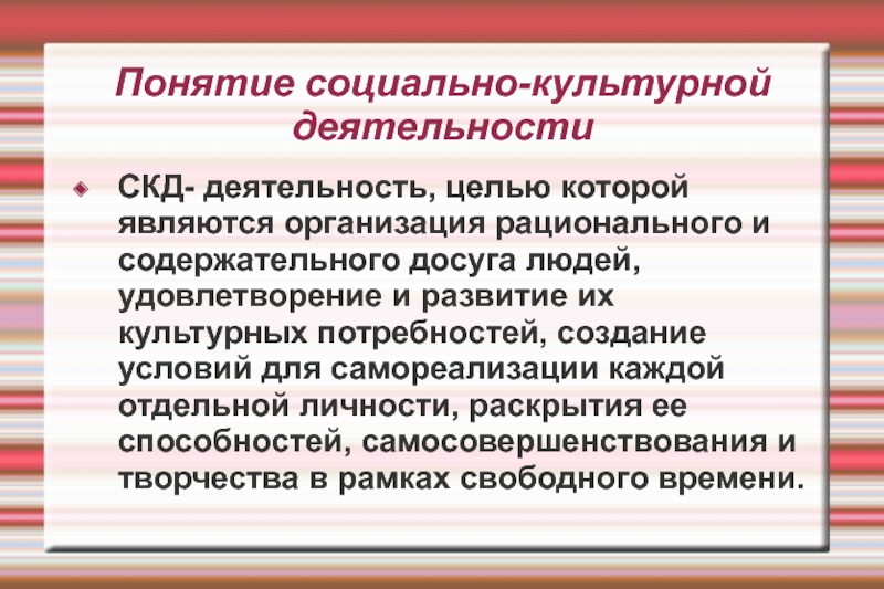 Социально культурные учреждения это. СКД социально культурная деятельность. Социально-культурнаядеятельност. Цель социально культурной деятельности. Социально культурная деятельность презентация.