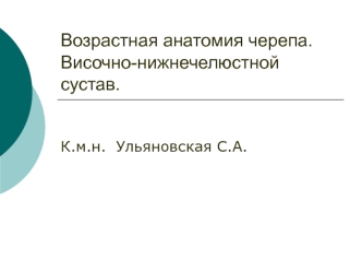 Возрастная анатомия черепа. Височно-нижнечелюстной сустав