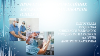 Профілактика професійних заражень в умовах лікарень (СНІДу, гепатиту)