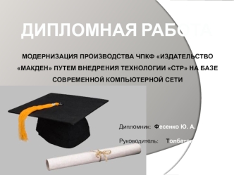 Модернизация производства ЧПКФ Издательство Макден путем внедрения технологии СТР