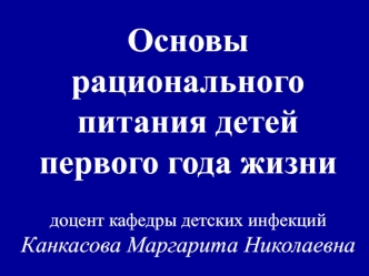 Основы рационального питания детей первого года жизни