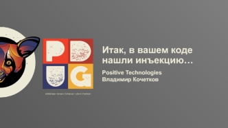Формально об инъекциях. Модель инъекции. Критерий защищённости от атак инъекций