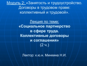 Социальное партнерство в сфере труда. Коллективные договоры и соглашения