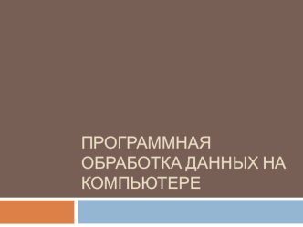 Программная обработка данных на компьютере