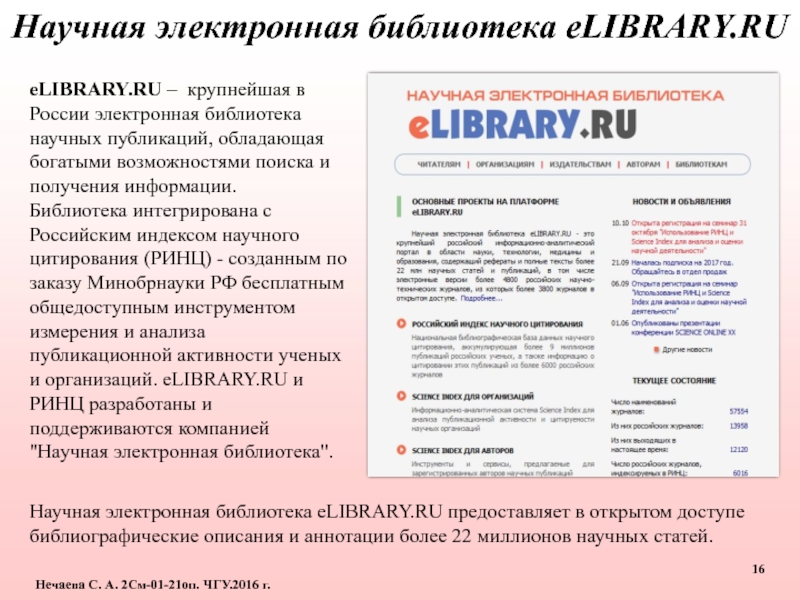 Сайт журнала социс. Elibrary научная электронная библиотека. Электронная библиотека ЧГУ. Журнал социологические исследования. РИНЦ на базе научной электронной библиотеке (нэб).