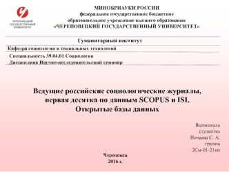 Ведущие российские социологические журналы, первая десятка по данным SCOPUS и ISI. Открытые базы данных