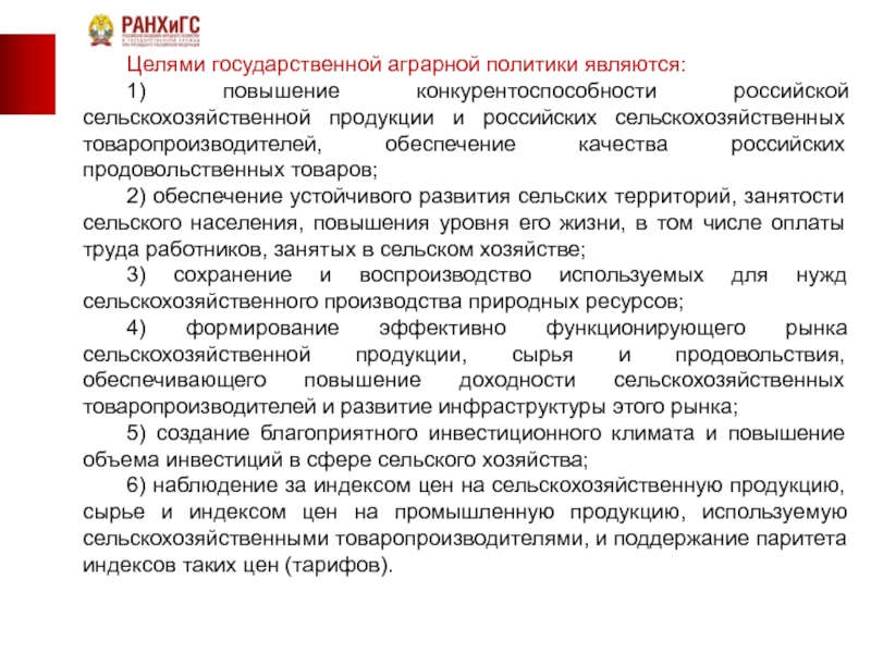 Цели национальной политики. Принципы государственной аграрной политики. Цели государственной аграрной политики. Государственная Аграрная политика. Основными целями государственной аграрной политики являются:.