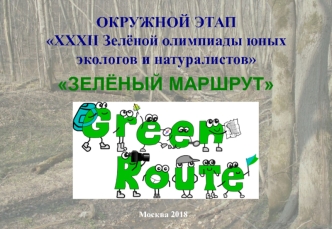 Окружной этап XXXII Зелёной олимпиады юных экологов и натуралистов