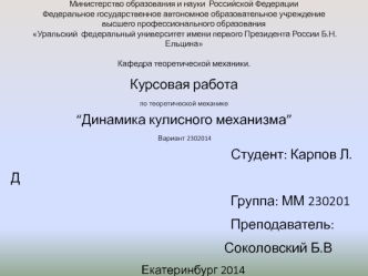 Курсовая работа по теоретической механике “Динамика кулисного механизма”