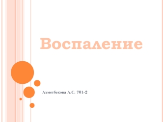 Факторы воспаления. Нарушение обмена веществ в очаге воспаления. Физико-химические изменения