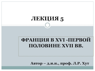 Франция в XVI и первой половине XVII веков