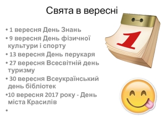 Свята в вересні