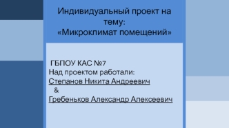 Индивидуальный проект на тему: Микроклимат помещений