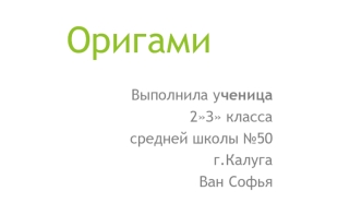 Вид декоративно-прикладного искусства: оригами