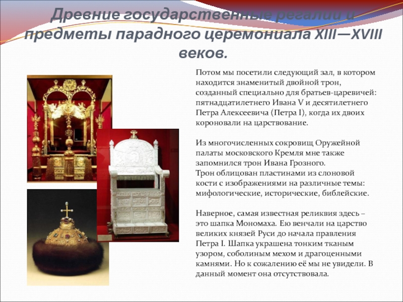 Трон Ивана Грозного В Оружейной Палате Фото