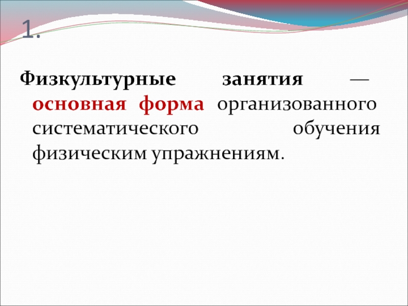 Форма устрою. Основной формой обучения физическим упражнения является…. Основная форма обучения физ обучения. 1 Вид систематического обучения детей.