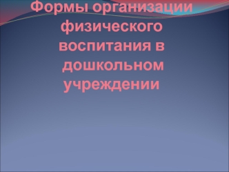 Формы организации физического воспитания в дошкольном учреждении