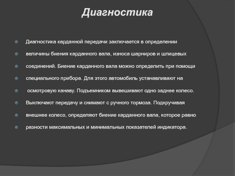 Диагностика главной передачи автомобиля