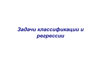 Задачи классификации и регрессии. Технологии обработки данных