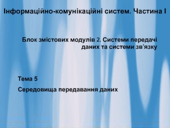 Середовища передавання даних