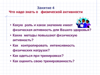 Что надо знать о физической активности (Занятие 4)