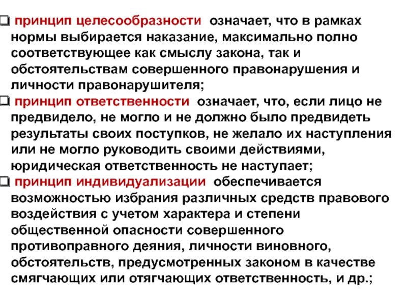 принцип целесообразности означает, что в рамках нормы выбирается наказание, максимально полно